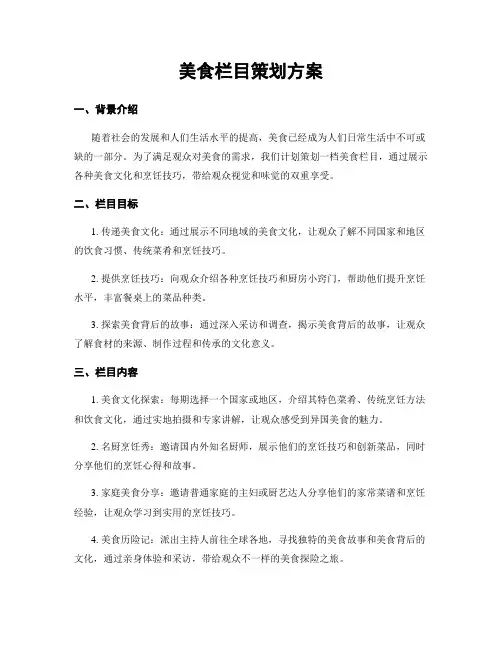 美食栏目策划方案