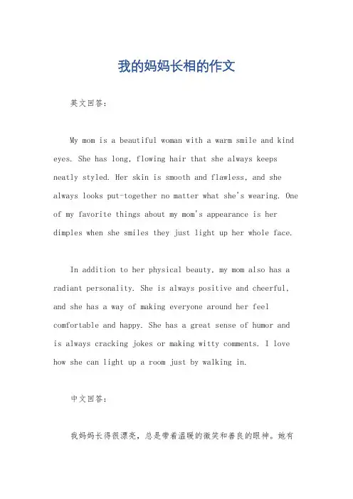 我的妈妈长相的作文