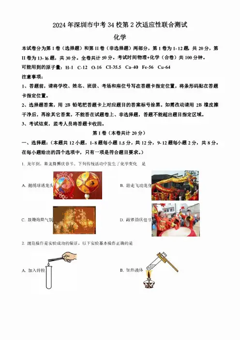 2024年广东省深圳市34校中考第2次适应性考试(二模)化学 试题(学生版+解析版)