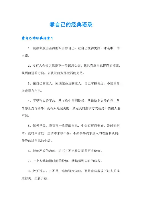 靠自己的经典语录