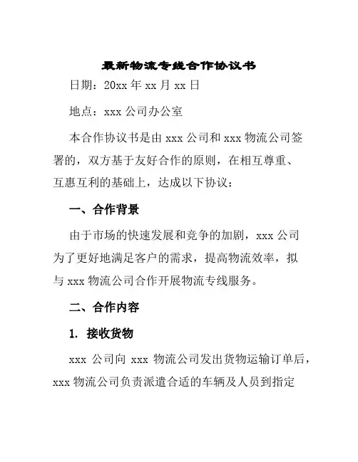 最新物流专线合作协议书