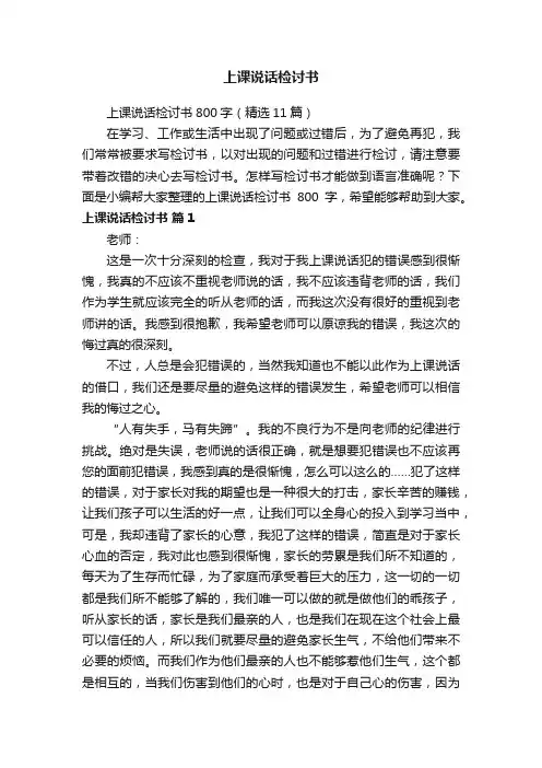 上课说话检讨书800字（精选11篇）