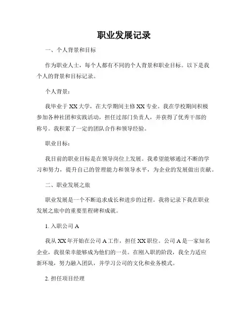 职业发展记录