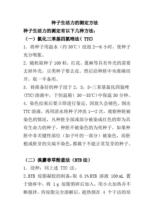 种子生活力的测定方法
