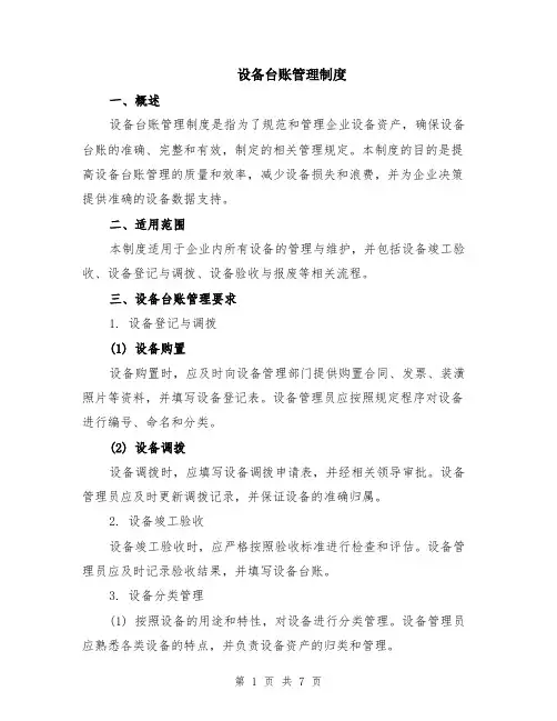设备台账管理制度（二篇）