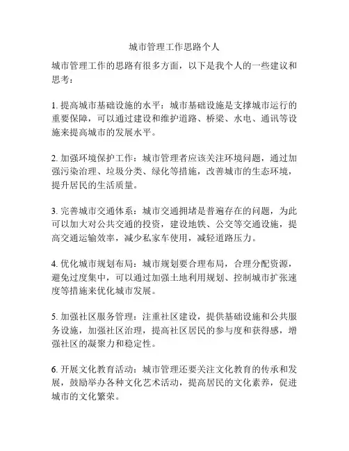 城市管理工作思路个人