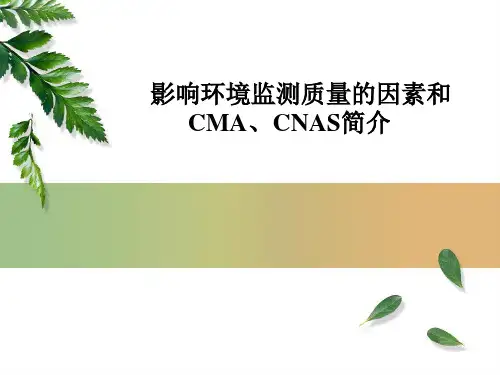 影响环境监测质量的因素和CMA、CNAS简介.pptx