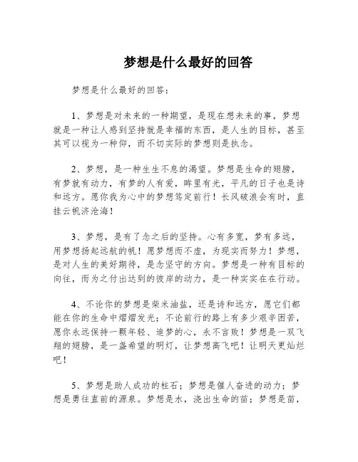 梦想是什么最好的回答