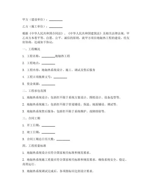 地辐热施工合同协议书