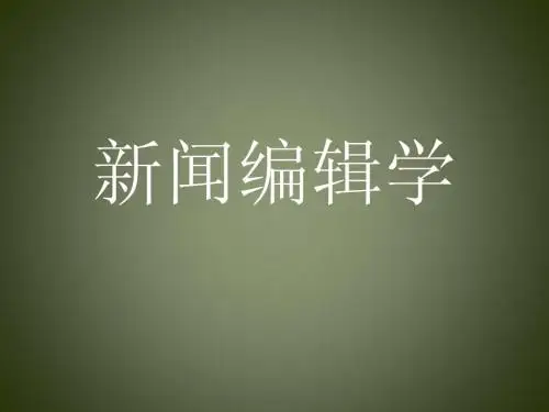 新闻编辑学(一)