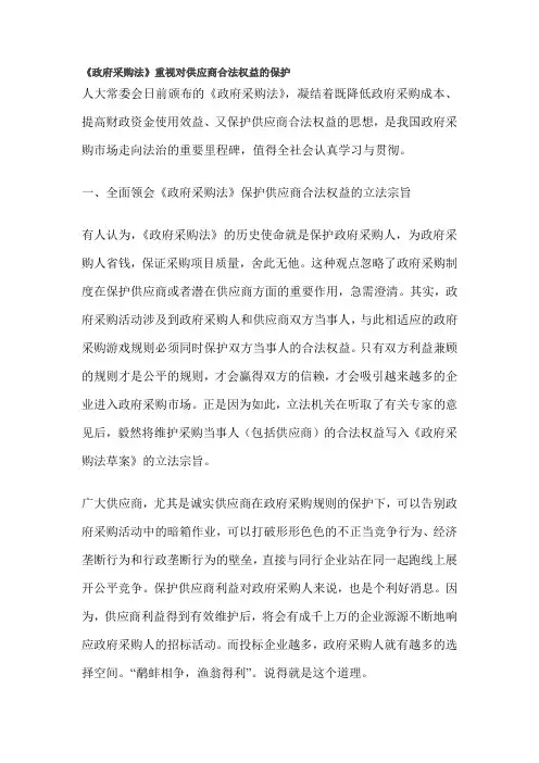 《政府采购法》重视对供应商合法权益的保护