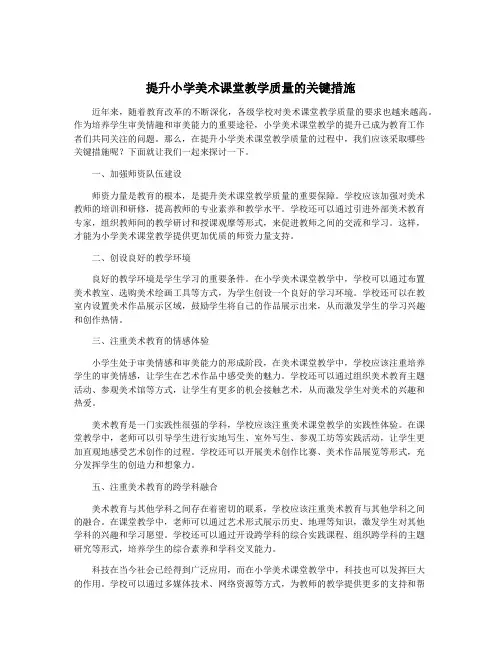 提升小学美术课堂教学质量的关键措施
