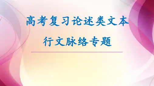 《高考论述类文本复习——论述类文本行文脉络专题》课件(36张PPT)
