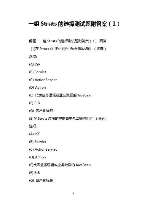 一组Struts的选择测试题附答案(1)