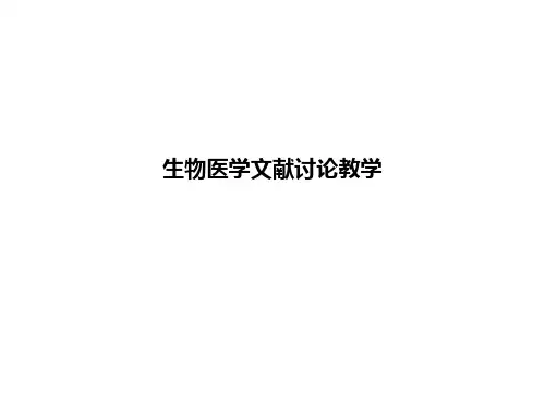 生物医学文献讨论ppt课件