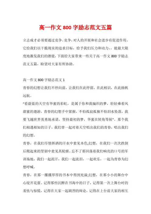 高一作文800字励志范文五篇