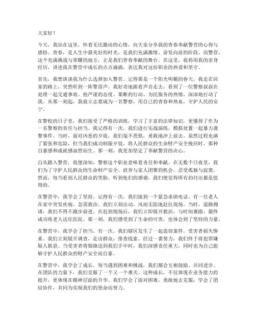 青春奉献警营演讲稿