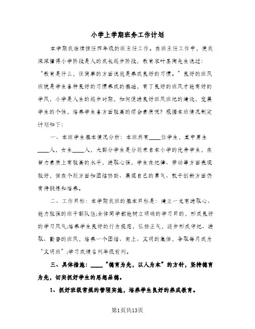 小学上学期班务工作计划(4篇)