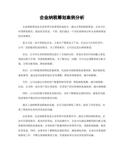 企业纳税筹划案例分析