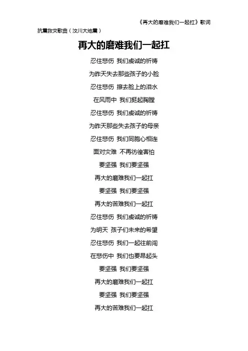 《再大的磨难我们一起扛》歌词 抗震救灾歌曲(汶川大地震)