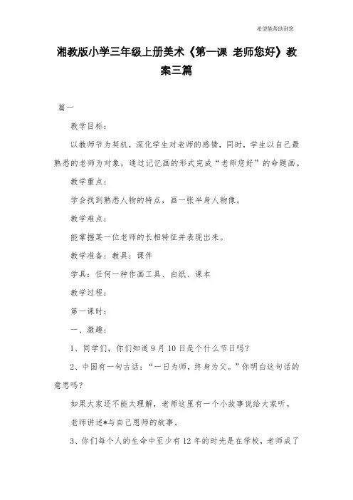 湘教版小学三年级上册美术《第一课 老师您好》教案三篇