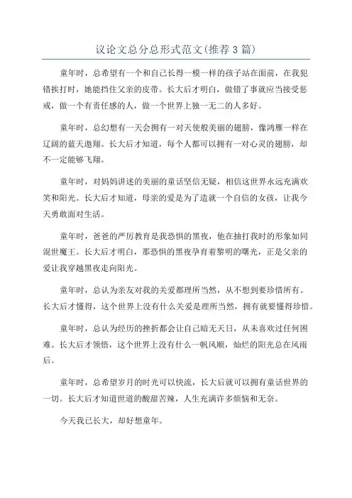 议论文总分总形式范文(推荐3篇)