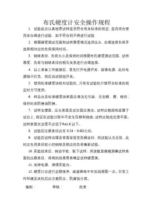 布氏硬度计安全操作规程