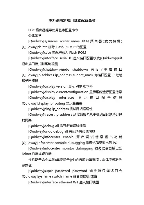 华为路由器常用基本配置命令