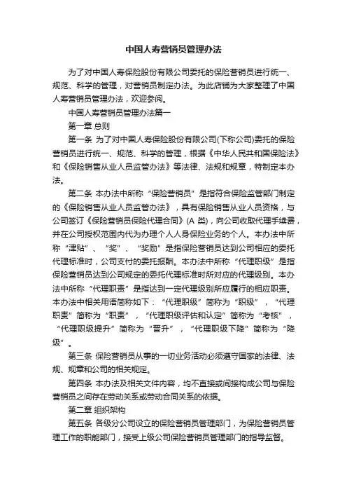 中国人寿营销员管理办法