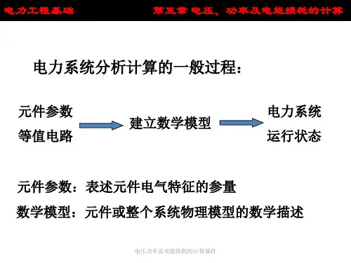 电压功率及电能损耗的计算课件