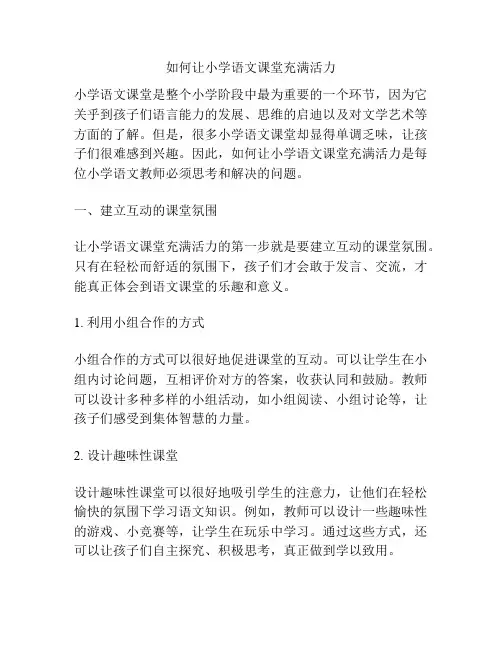 如何让小学语文课堂充满活力