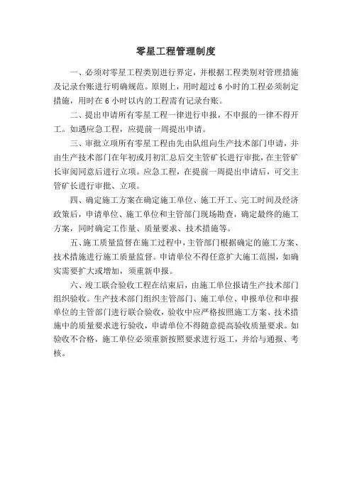 零星工程管理制度