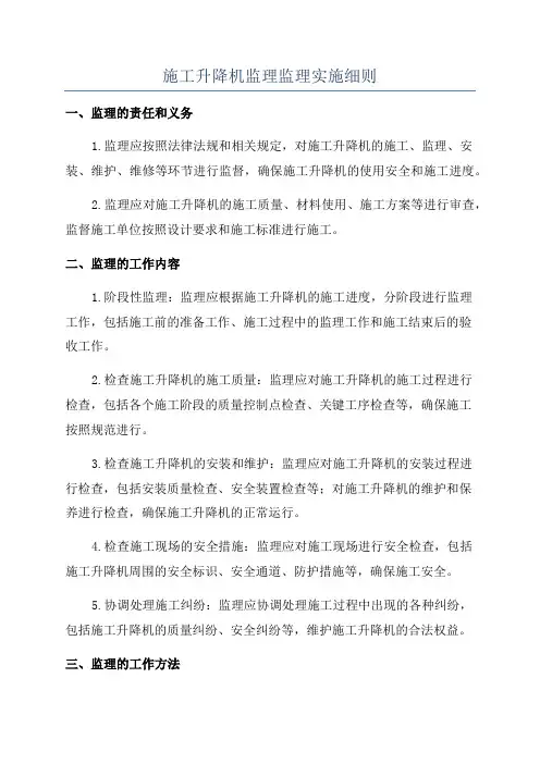 施工升降机监理监理实施细则
