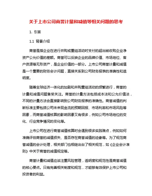 关于上市公司商誉计量和减值等相关问题的思考
