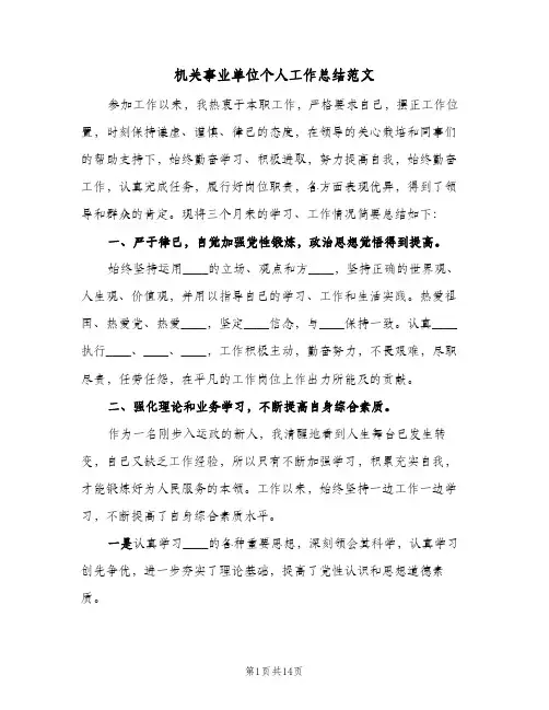 机关事业单位个人工作总结范文（5篇）