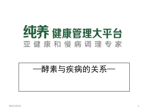 酵素与疾病的关系