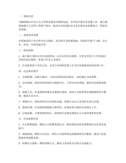 银行消防安全应急演练预案