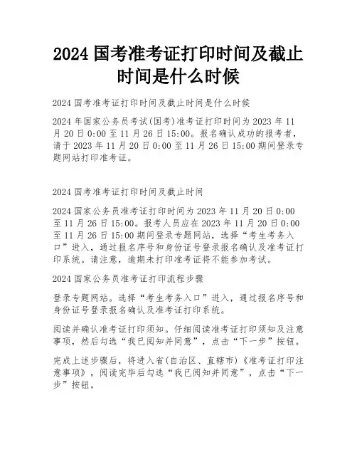 2024国考准考证打印时间及截止时间是什么时候