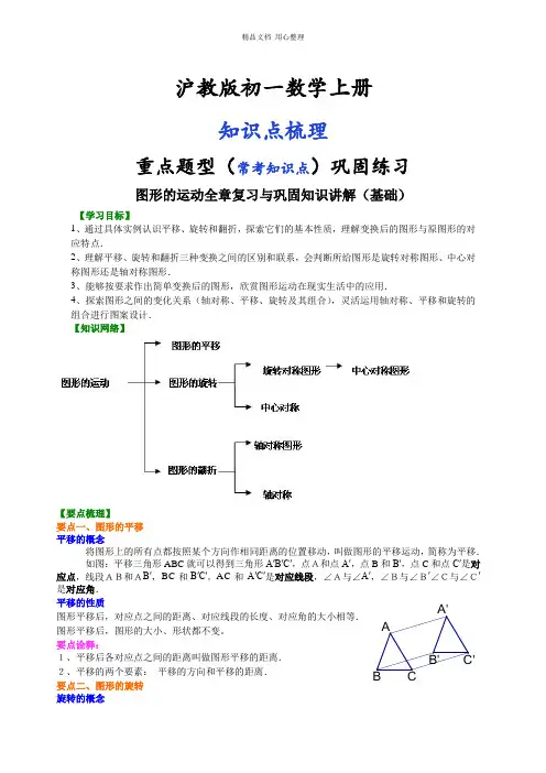 沪教版数学初一上册图形的运动全章复习与巩固(基础)知识讲解