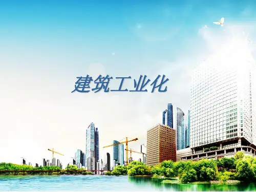 建筑工业化