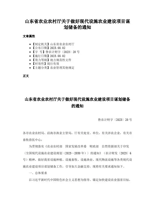 山东省农业农村厅关于做好现代设施农业建设项目谋划储备的通知