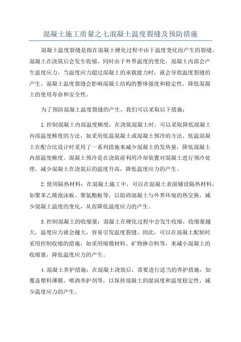 混凝土施工质量之七混凝土温度裂缝及预防措施