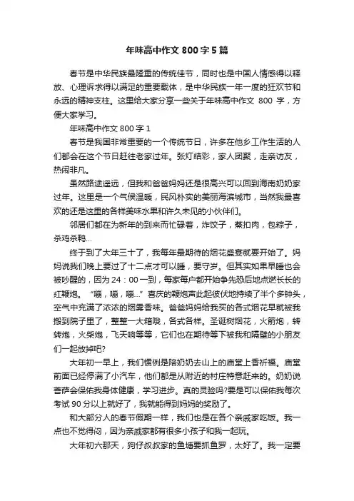 年味高中作文800字5篇