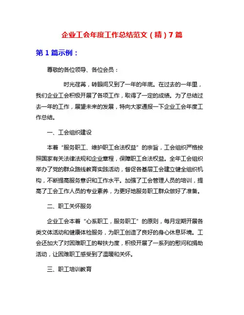 企业工会年度工作总结范文(精)7篇