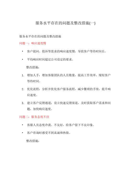 服务水平存在的问题及整改措施(一)