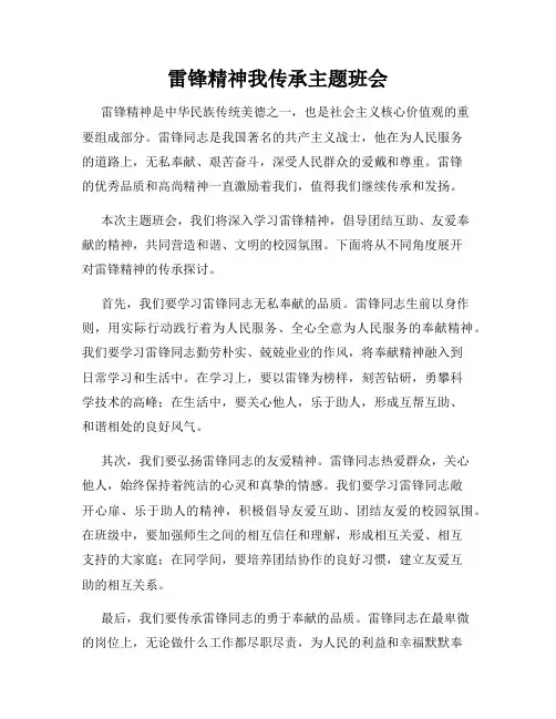 雷锋精神我传承主题班会