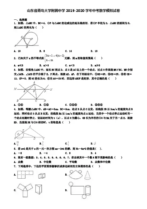 山东省青岛大学附属中学2019-2020学年中考数学模拟试卷