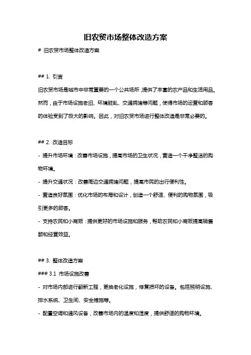 旧农贸市场整体改造方案