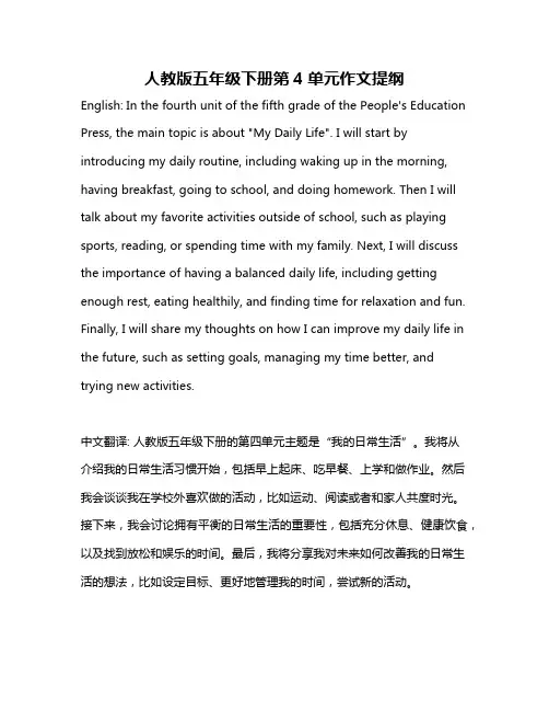 人教版五年级下册第4单元作文提纲