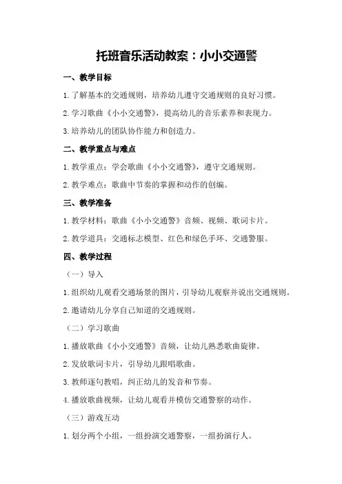 托班音乐活动教案：小小交通警